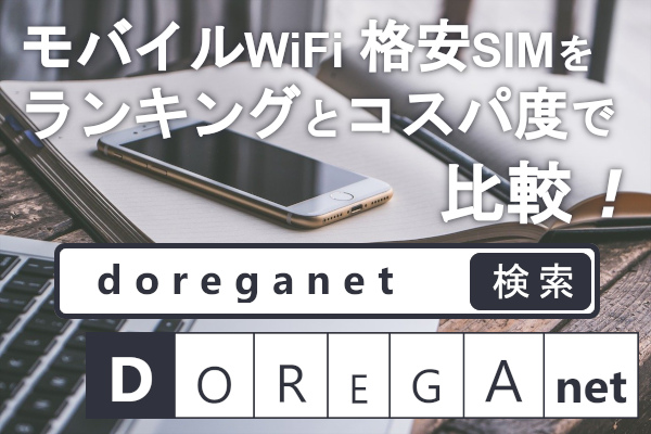 モバイルWiFi 格安SIMをランキングとコスパ度で比較！ DOREGAnet