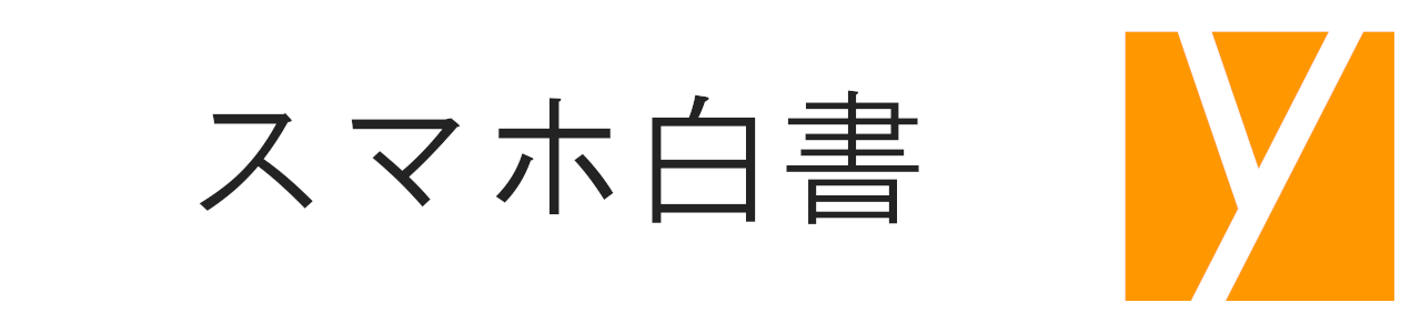 スマホ白書 by yourfones『スマホのトレンドをデータで客観的に考える』