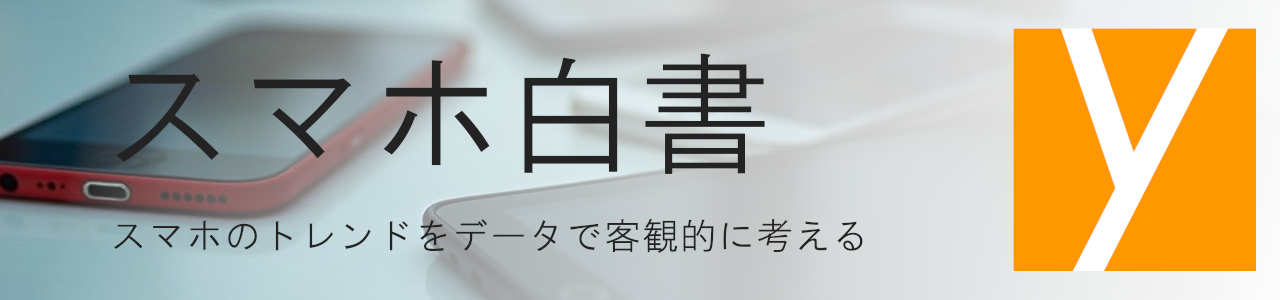 スマホ白書 スマホのトレンドをデータで客観的に考える