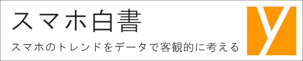 スマホ白書 スマホのトレンドをデータで客観的に考える